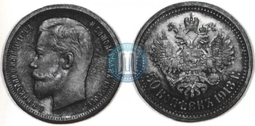 Picture 50 kopecks 1913 year (ЭБ) 