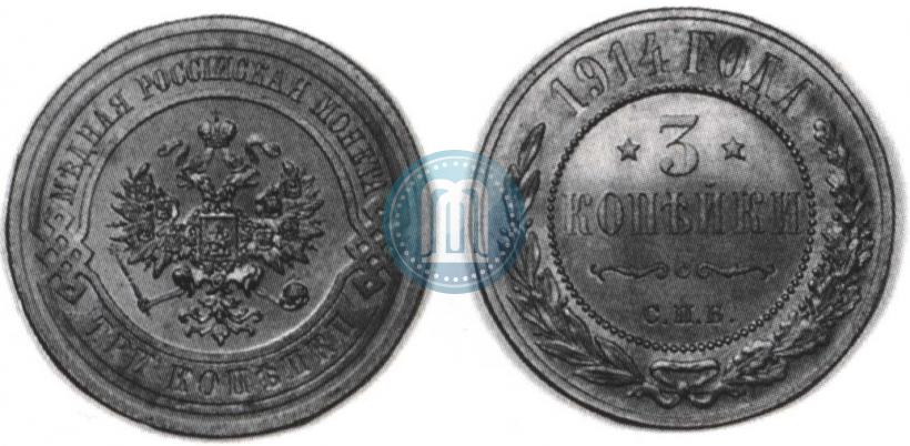 Фото 3 копейки 1914 года СПБ 