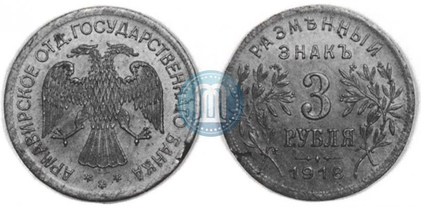 Picture 3 roubles 1918 year IЗ 