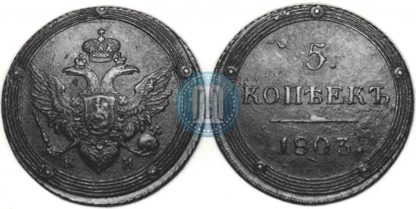 Picture 5 kopecks 1803 year КМ 
