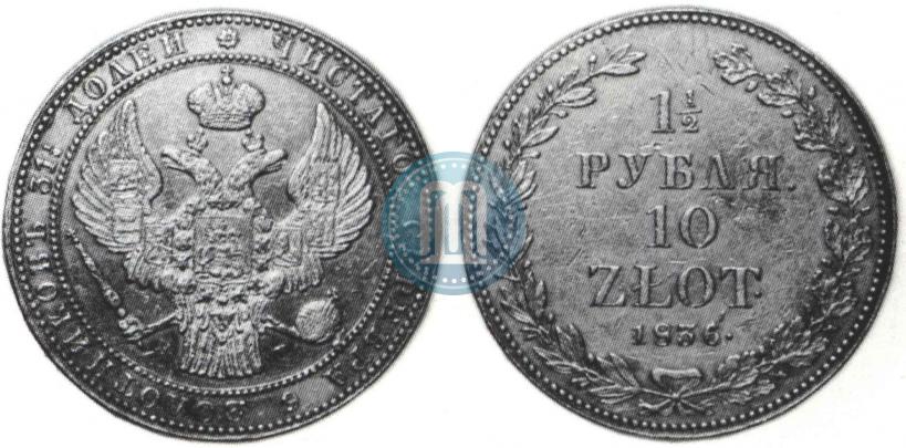 Фото 1,5 рубля - 10 злотых 1836 года НГ 