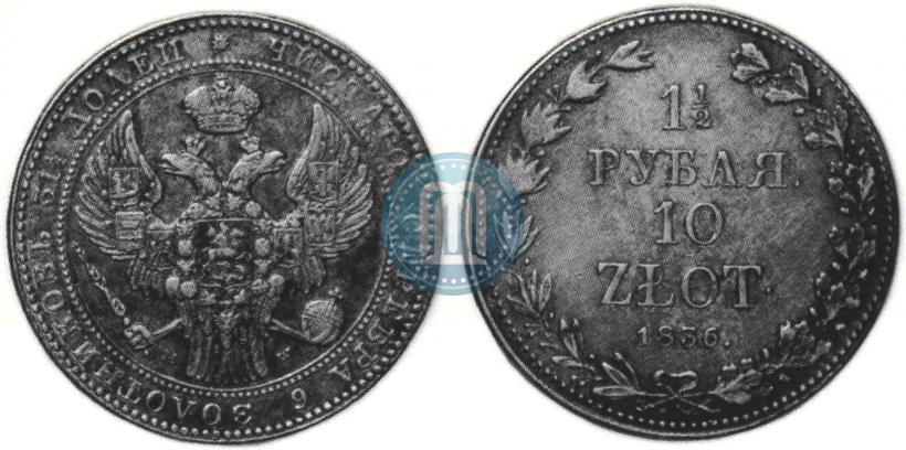 Фото 1,5 рубля - 10 злотых 1836 года MW 