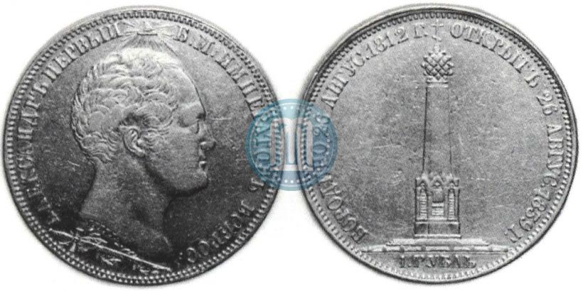 Picture 1 rouble 1839 year Н. CUBE F. "In memory of unveiling of memorial chapel at Borodino field"