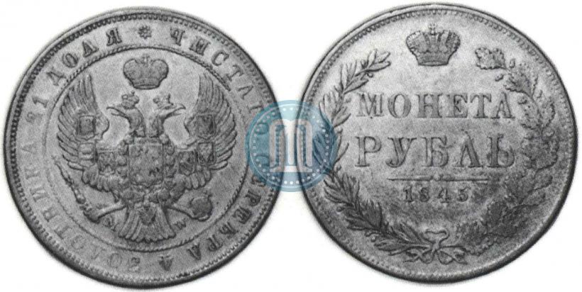 Фото 1 рубль 1845 года MW 