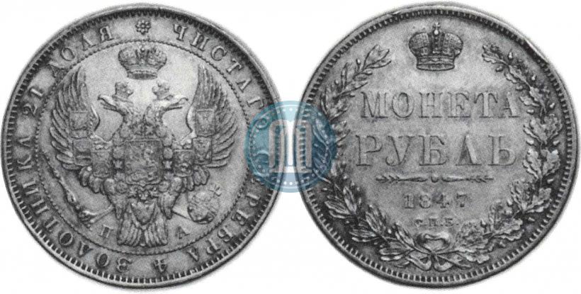 Picture 1 rouble 1847 year СПБ-ПА 