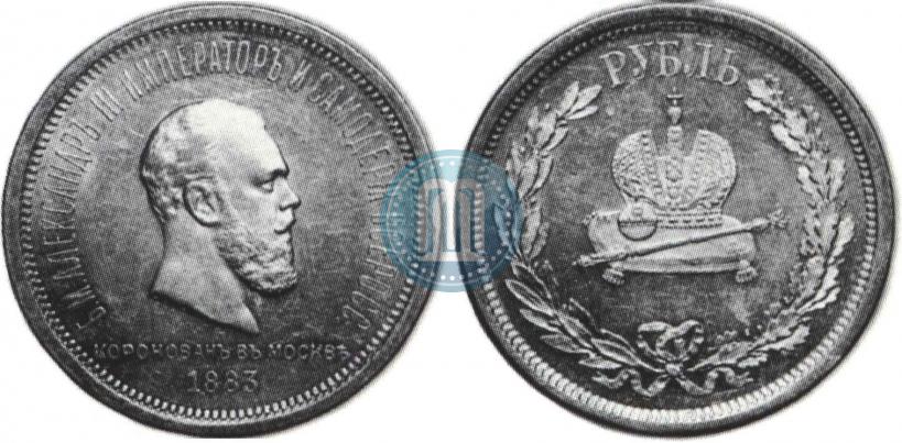 Фото 1 рубль 1883 года ЛШ "В память Коронации Императора Александра III"