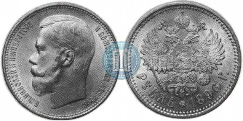 Picture 1 rouble 1896 year (АГ) 