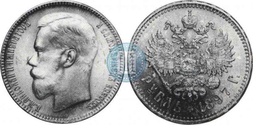 Фото 1 рубль 1897 года (**) 