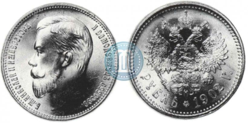 Фото 1 рубль 1902 года (АР) 