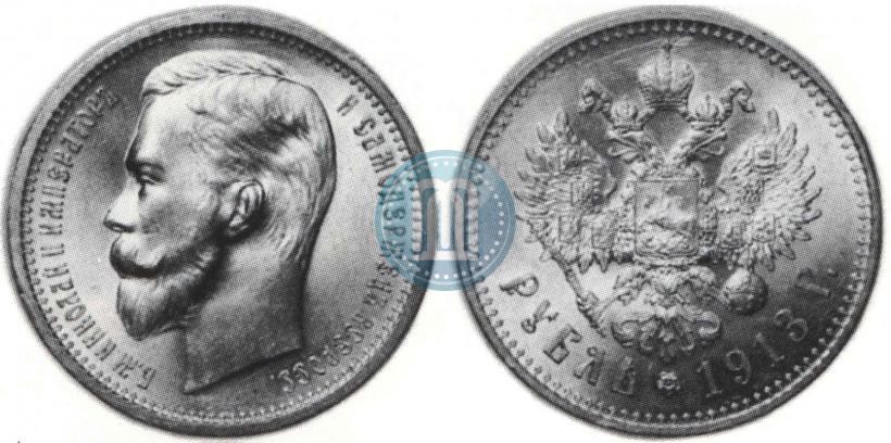 Фото 1 рубль 1913 года (ЭБ) 