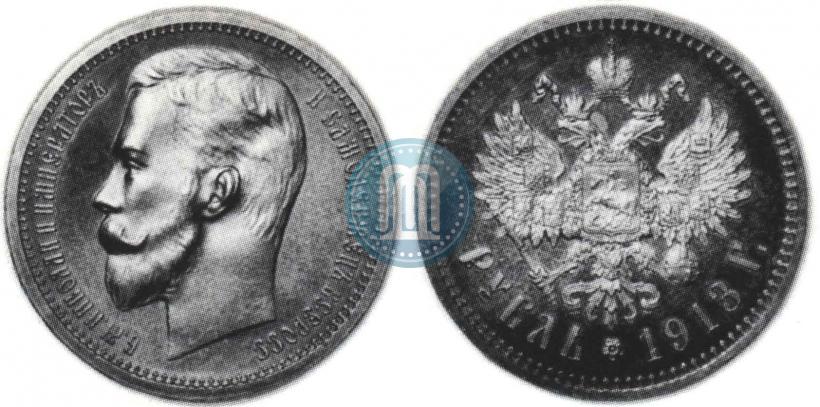 Фото 1 рубль 1913 года (ВС) 