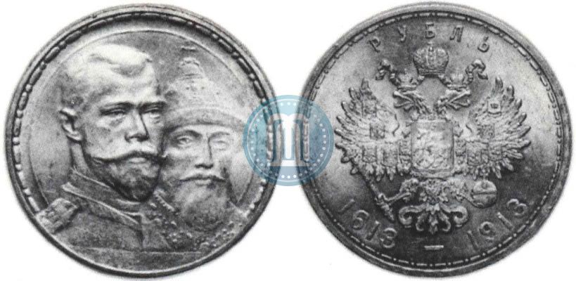 Фото 1 рубль 1913 года (ВС) "В память 300-летия дома Романовых"