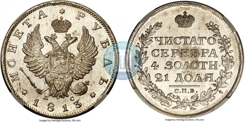 Фото 1 рубль 1813 года СПБ-ПС 