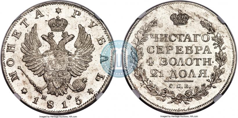 Фото 1 рубль 1815 года СПБ-МФ 