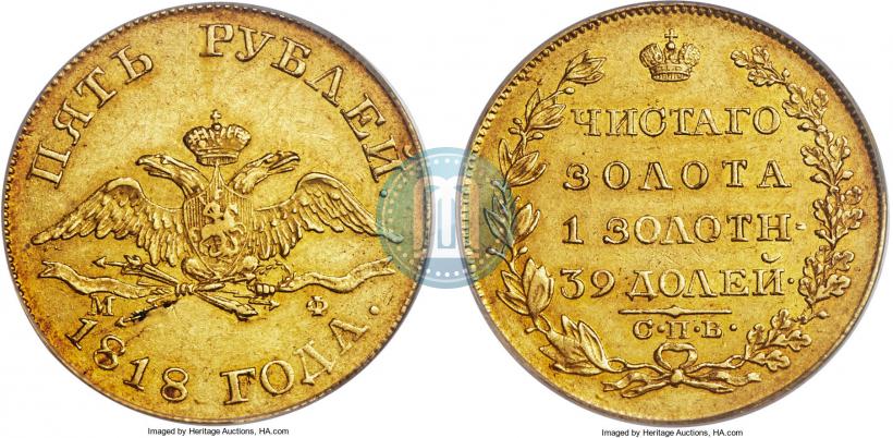 Picture 5 roubles 1818 year СПБ-МФ 
