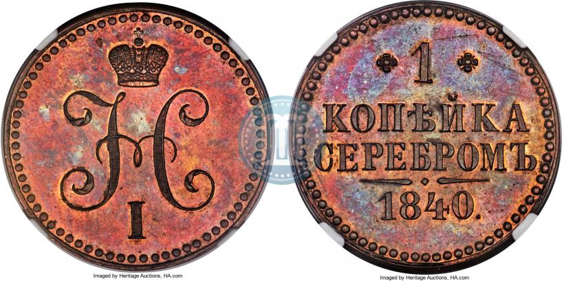 Picture 1 kopeck 1840 year  "Pattern"