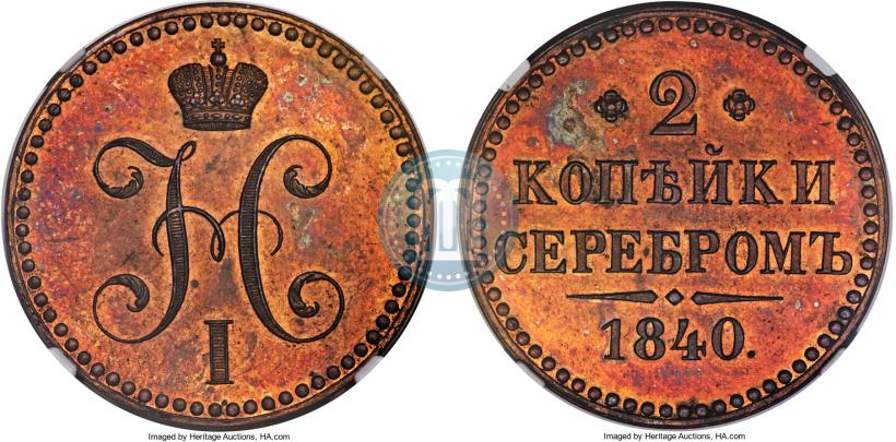 Picture 2 kopecks 1840 year  "Pattern"