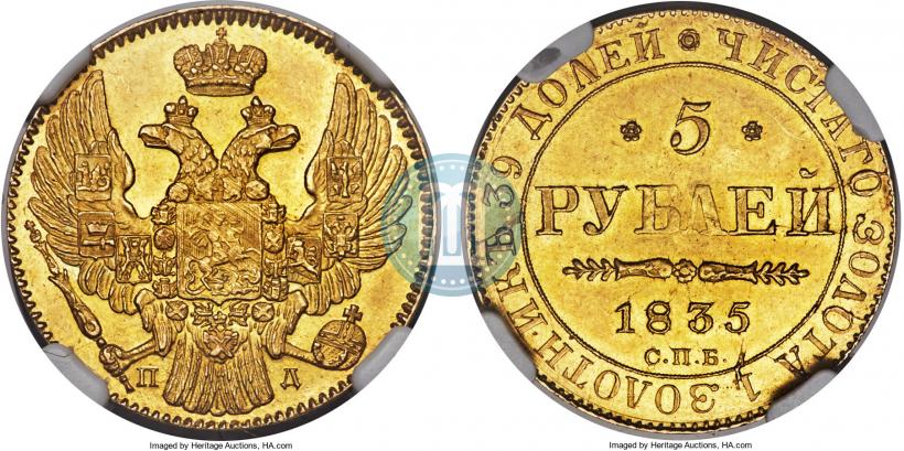 Фото 5 рублей 1835 года СПБ-ПД 