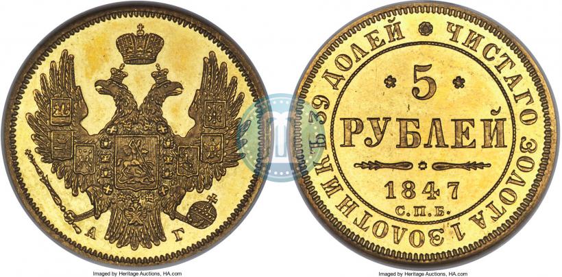 Picture 5 roubles 1847 year СПБ-АГ 