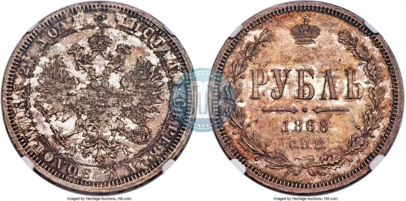 Picture 1 rouble 1868 year СПБ-НІ 