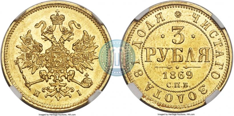 Picture 3 roubles 1869 year СПБ-НІ 