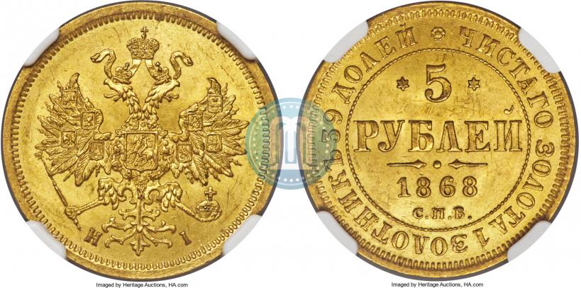 Picture 5 roubles 1868 year СПБ-НI 