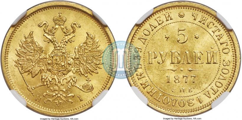Фото 5 рублей 1877 года СПБ-НІ 