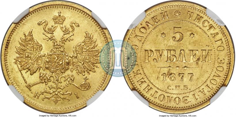 Фото 5 рублей 1877 года СПБ-НІ 