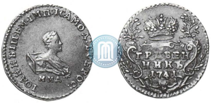 Фото Гривенник 1741 года ММД 