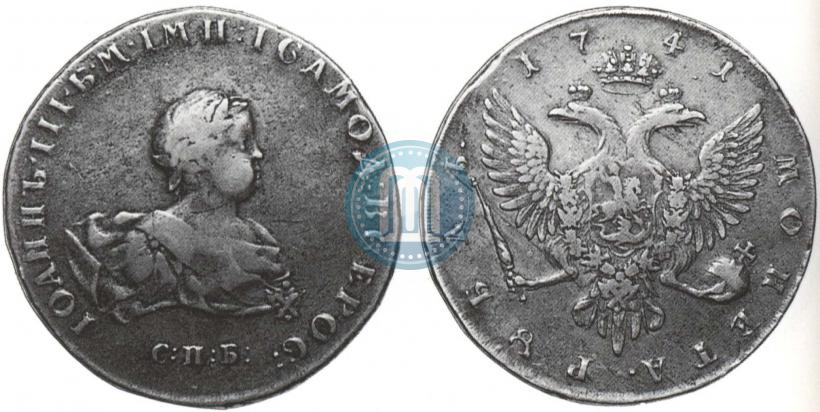 Фото 1 рубль 1741 года СПБ 