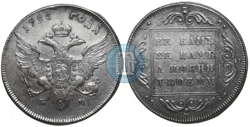 Picture 1 rouble 1796 year БМ 