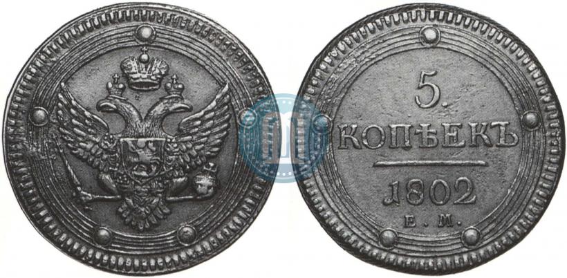 Фото 5 копеек 1802 года ЕМ 