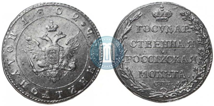 Фото Полуполтинник 1802 года СПБ-АИ 