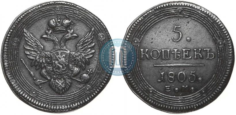 Фото 5 копеек 1805 года ЕМ 