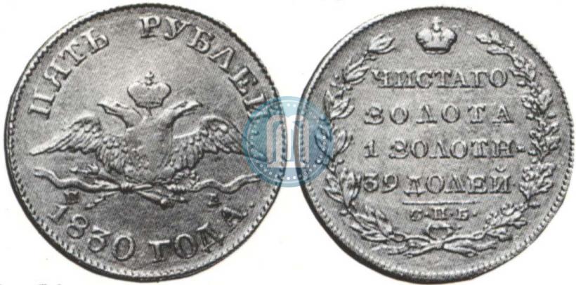 Picture 5 roubles 1830 year СПБ-ПД 