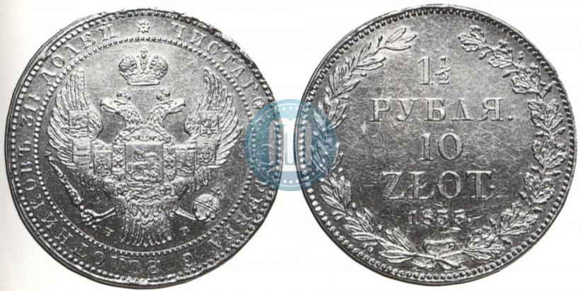 Фото 1,5 рубля - 10 злотых 1835 года НГ 