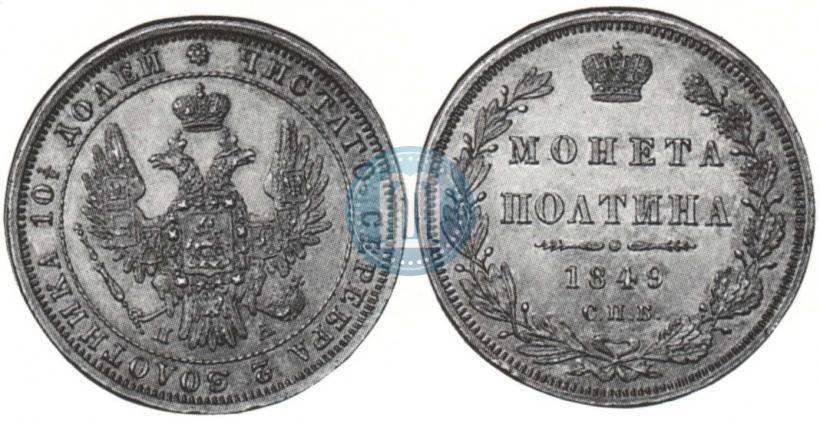 Фото Полтина 1849 года СПБ-ПА 