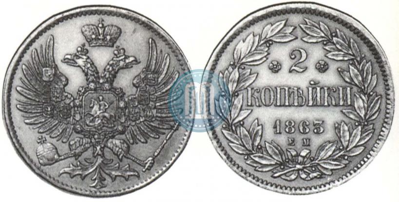 Фото 2 копейки 1863 года ЕМ "Пробные"