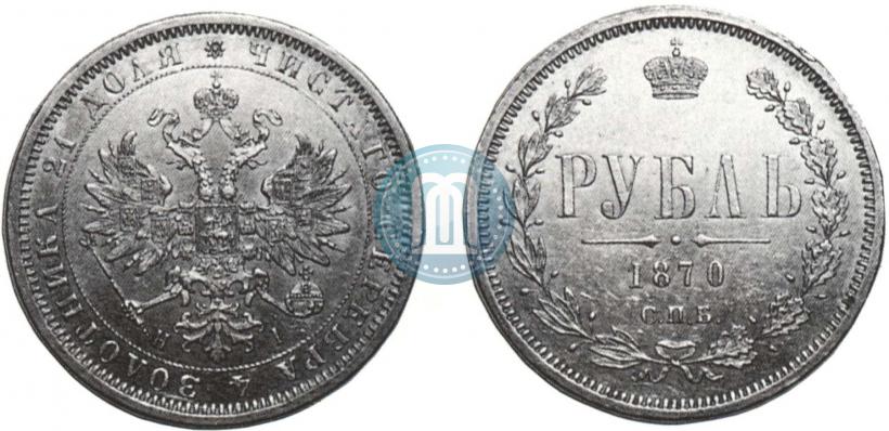 Фото 1 рубль 1870 года СПБ-НІ 