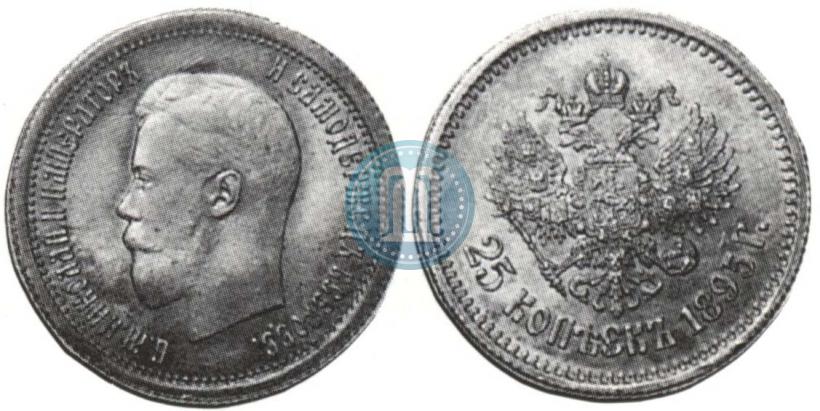Фото 25 копеек 1895 года  