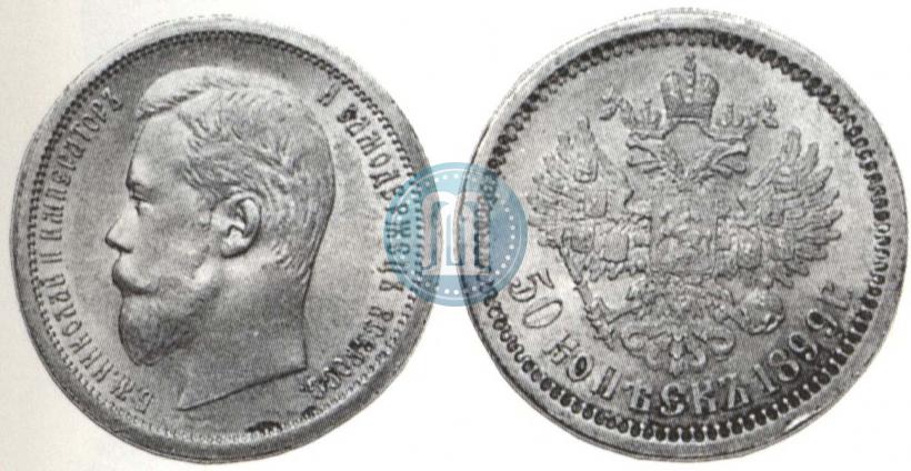 Picture 50 kopecks 1899 year (АГ) 