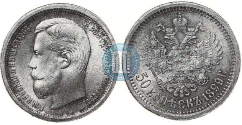 Фото 50 копеек 1899 года (ФЗ) 