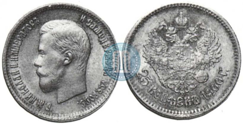 Фото 25 копеек 1900 года  