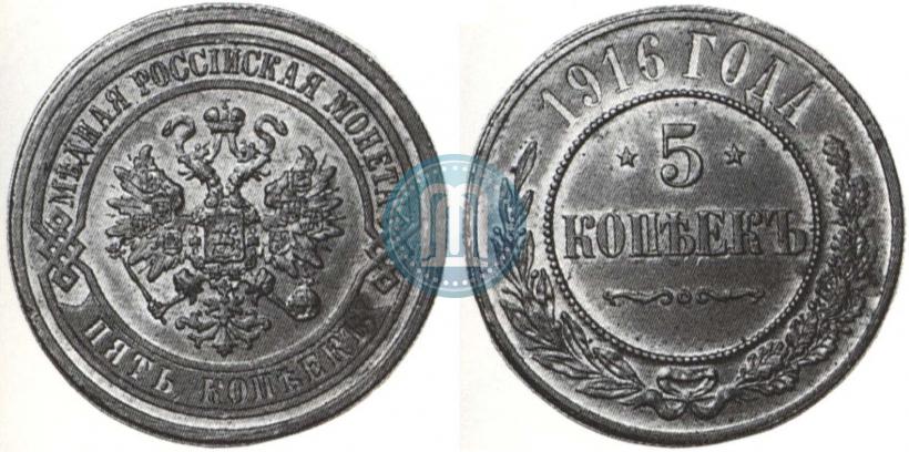Фото 5 копеек 1916 года  