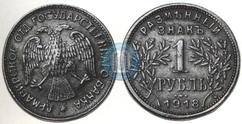 Picture 1 rouble 1918 year IЗ 