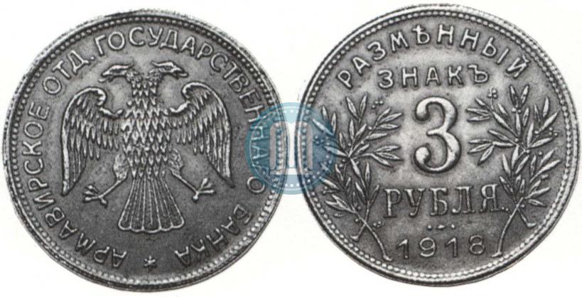 Picture 3 roubles 1918 year IЗ 