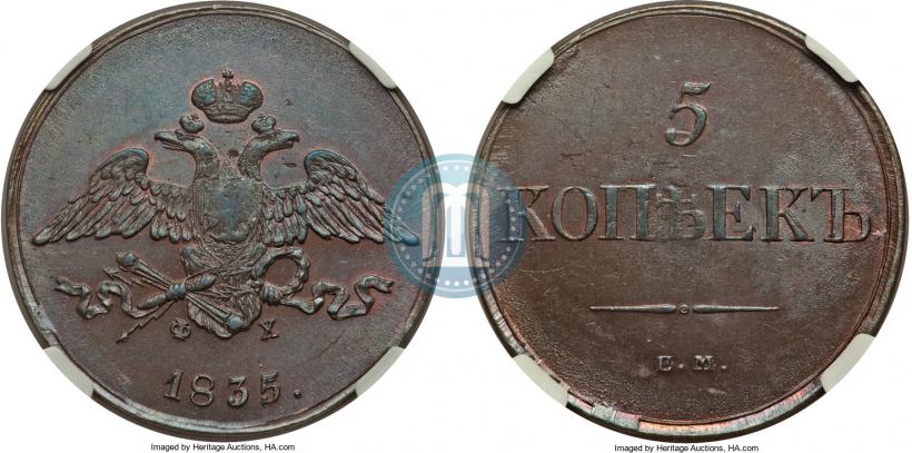 Фото 5 копеек 1835 года ЕМ-ФХ 