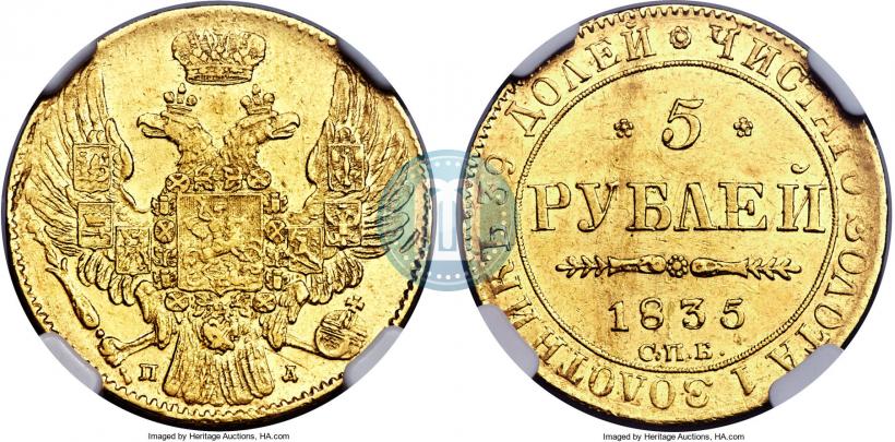 Фото 5 рублей 1835 года СПБ-ПД 