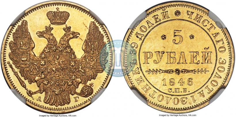 Фото 5 рублей 1846 года СПБ-АГ 