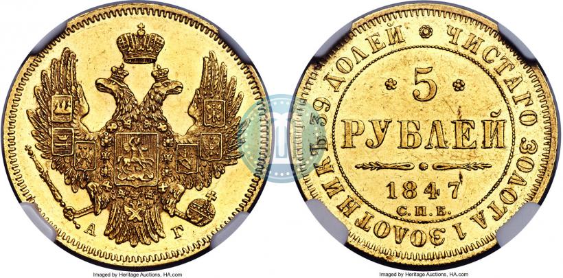 Фото 5 рублей 1847 года СПБ-АГ 